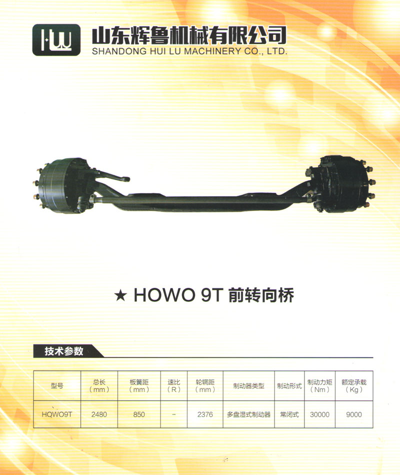 HOWO 9T前轉向橋